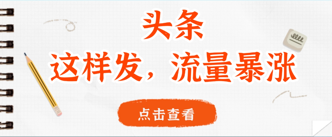 头条，这样发，流量暴涨，这个月我用这个方法赚了2W多网创库-网创项目资源站-副业项目-创业项目-搞钱项目网创库