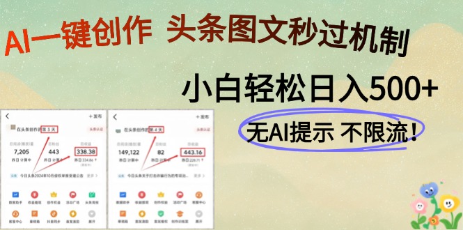 AI黑科技一键创作，轻松破机制，头条图文轻松日入500+网创库-网创项目资源站-副业项目-创业项目-搞钱项目网创库