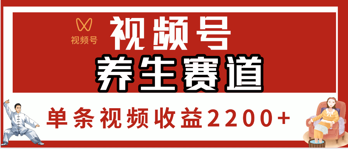 视频号养生赛道，单条视频收益2200+网创库-网创项目资源站-副业项目-创业项目-搞钱项目网创库