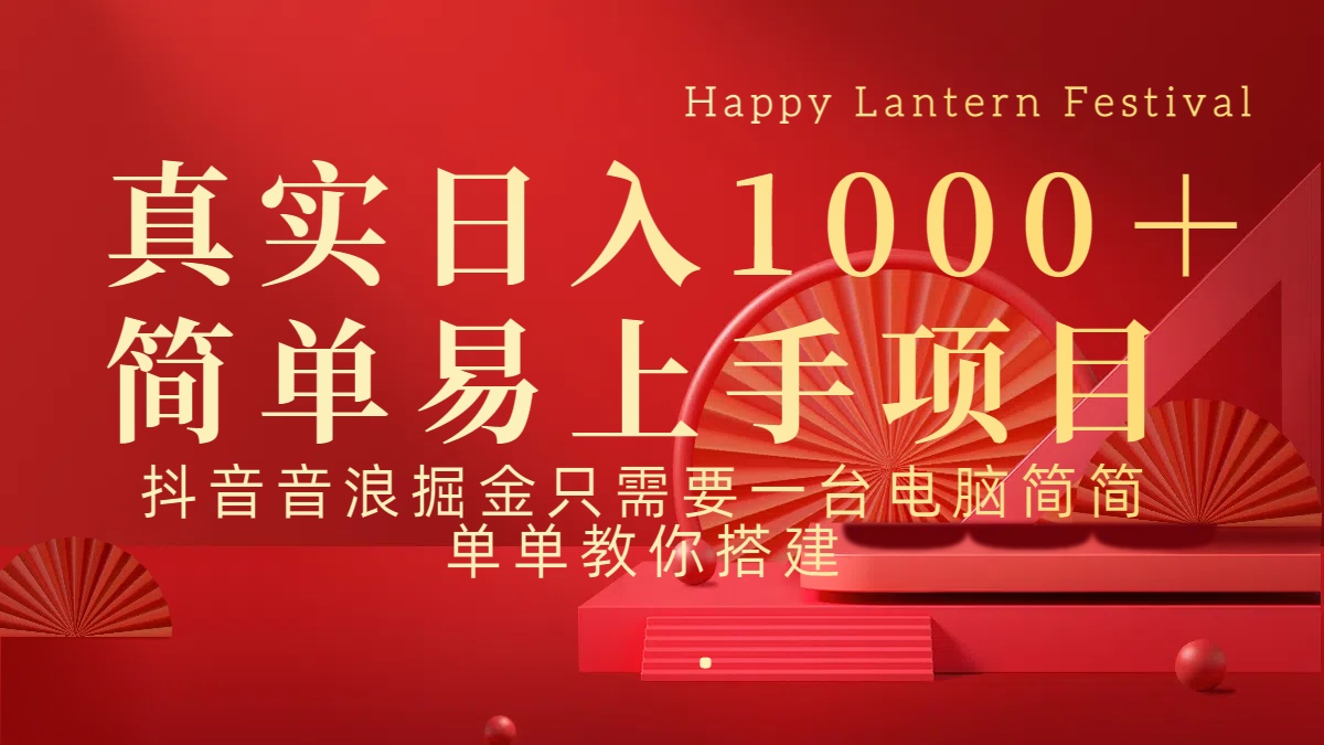 抖音，音浪，掘金，轻松日入1000＋网创库-网创项目资源站-副业项目-创业项目-搞钱项目网创库