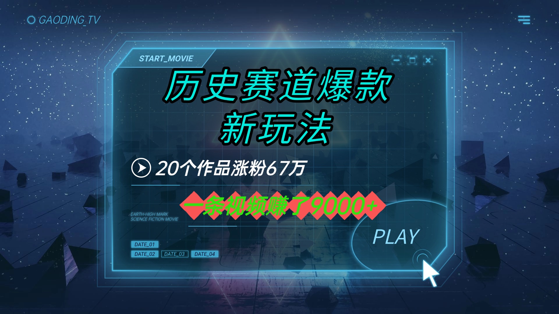 20个作品涨粉67万，一条视频赚了9000+，历史赛道爆款新玩法网创库-网创项目资源站-副业项目-创业项目-搞钱项目网创库