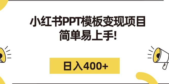 小红书PPT模板变现项目：简单易上手，日入400+（教程+226G素材模板）网创库-网创项目资源站-副业项目-创业项目-搞钱项目网创库