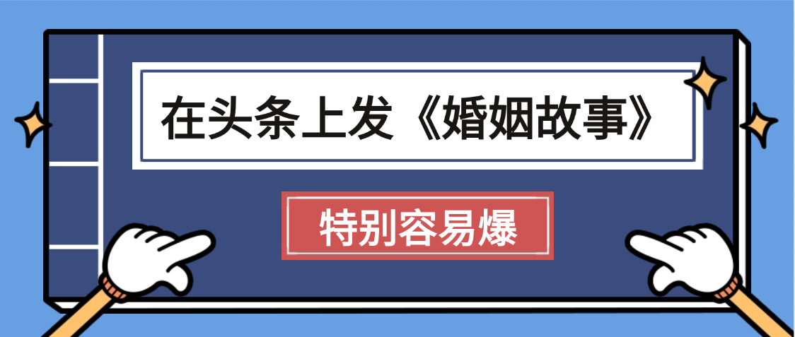 天呐!我最近在头条上发《婚姻故事》二创小故事，真的是条条是爆款，昨天创作者收益703网创库-网创项目资源站-副业项目-创业项目-搞钱项目网创库