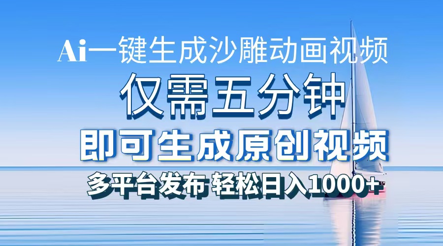 AI一键生成沙雕动画，小白也能制作，每月轻松5位数网创库-网创项目资源站-副业项目-创业项目-搞钱项目网创库