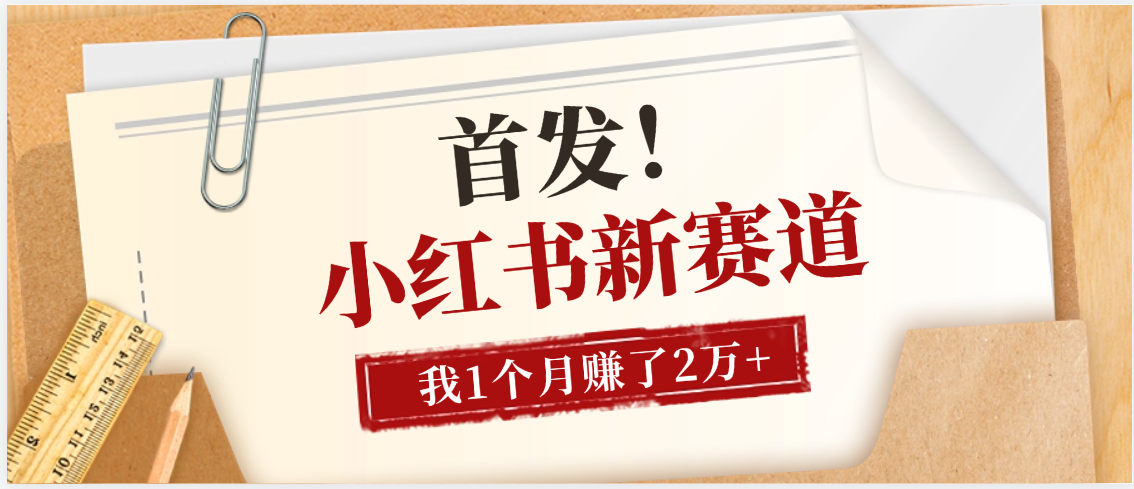 【首发】小红书全新赛道，我自己靠这个项目上个月收益2W+网创库-网创项目资源站-副业项目-创业项目-搞钱项目网创库