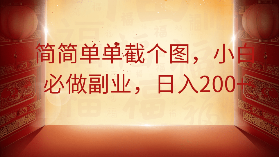 简简单单截个图，小白必做副业，日入200+网创库-网创项目资源站-副业项目-创业项目-搞钱项目网创库