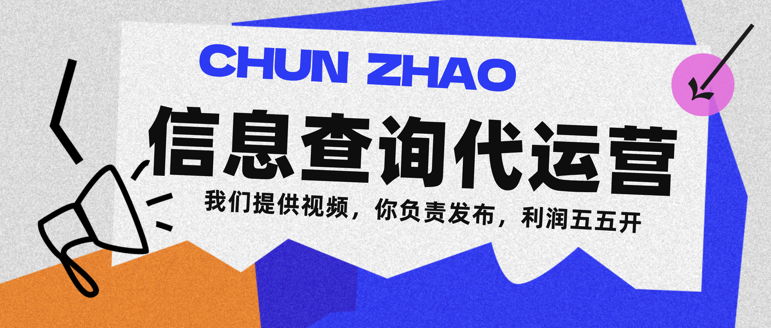 信息查询代运营小众蓝海爆款项目，每天发发视频，单日稳定变现500+网创库-网创项目资源站-副业项目-创业项目-搞钱项目网创库