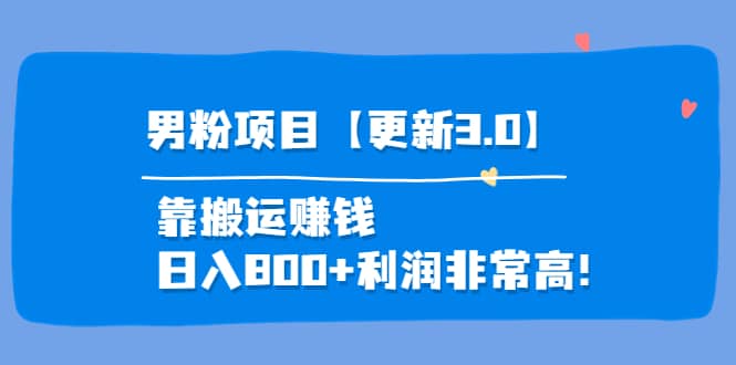 道哥说创业·男粉项目【更新3.0】靠搬运赚钱，日入800+利润非常高！网创库-网创项目资源站-副业项目-创业项目-搞钱项目网创库
