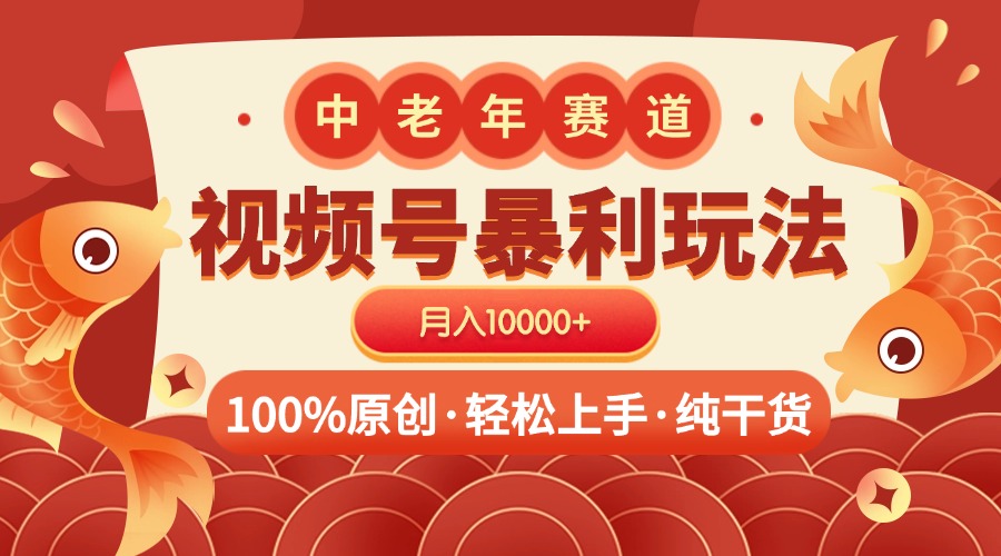视频号暴力玩法 100%原创 小白轻松上手 可矩阵 月入10000+网创库-网创项目资源站-副业项目-创业项目-搞钱项目网创库
