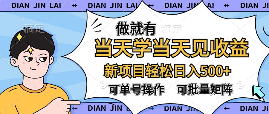 做就有，当天学当天见收益，可以矩阵操作，轻松日入500+网创库-网创项目资源站-副业项目-创业项目-搞钱项目网创库