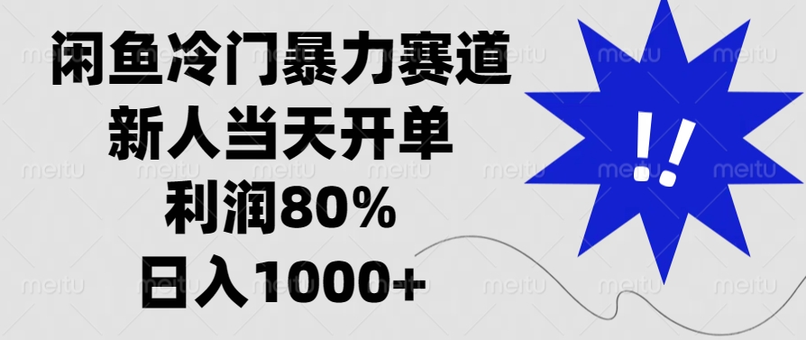 闲鱼冷门暴力赛道，利润80%，日入1000+新人当天开单，网创库-网创项目资源站-副业项目-创业项目-搞钱项目网创库