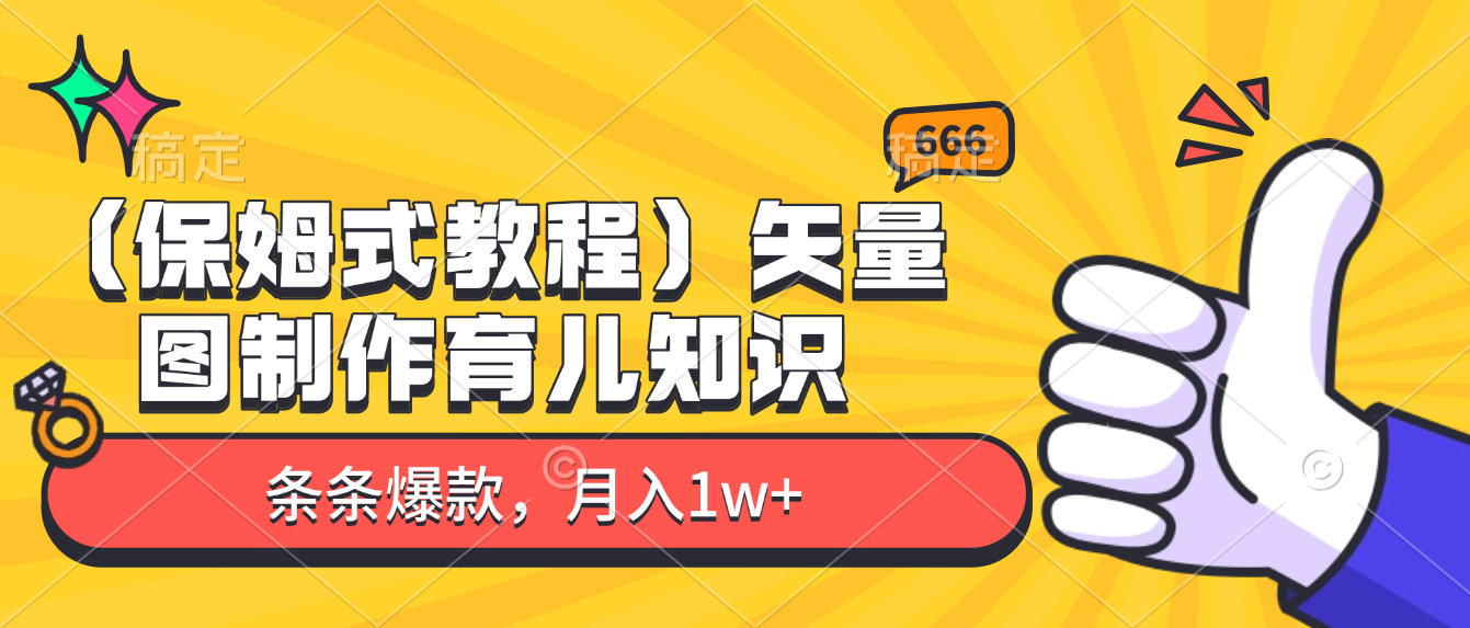 矢量图制作育儿知识，条条爆款，月入1w+（保姆式教程）网创库-网创项目资源站-副业项目-创业项目-搞钱项目网创库