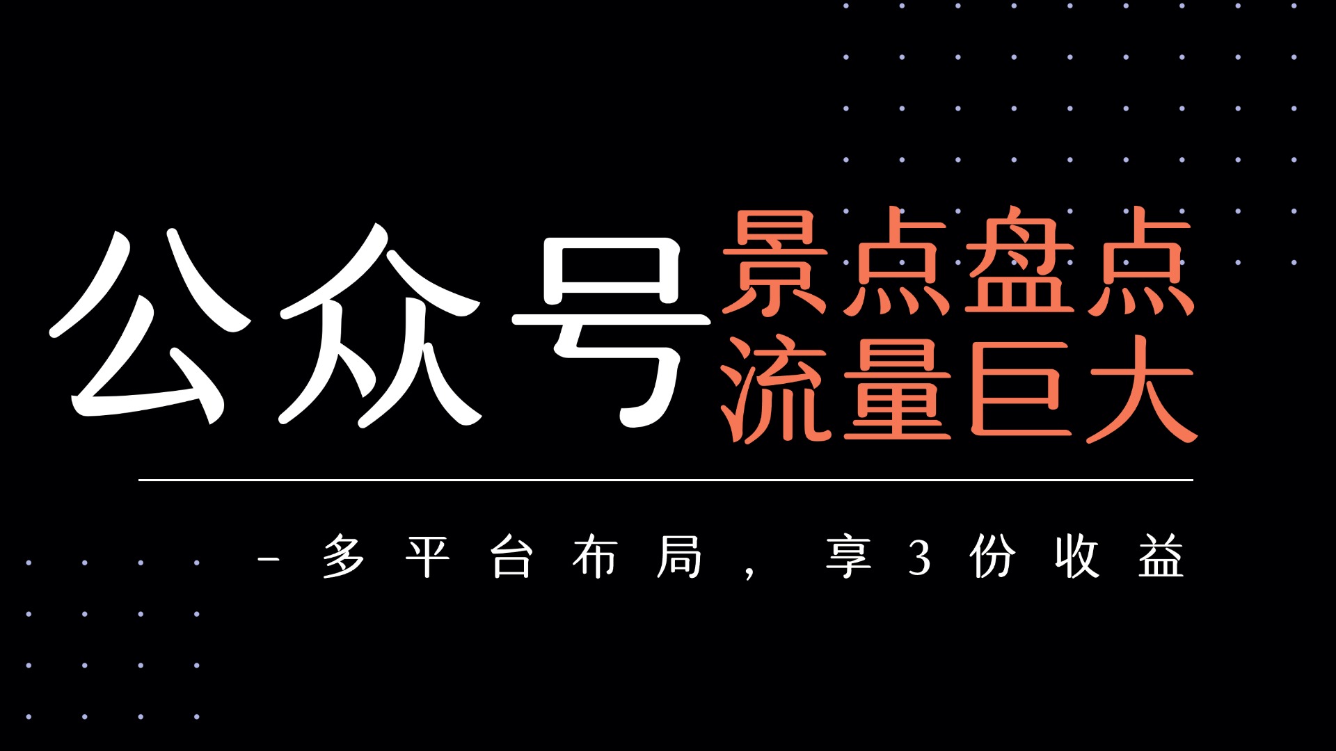 公众号流量主-景点盘点 流量巨大 多平台布局享3份收益网创库-网创项目资源站-副业项目-创业项目-搞钱项目网创库