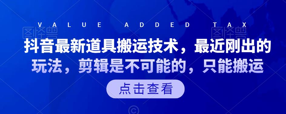抖音最新道具搬运技术，最近刚出的玩法，剪辑是不可能的，只能搬运网创库-网创项目资源站-副业项目-创业项目-搞钱项目网创库