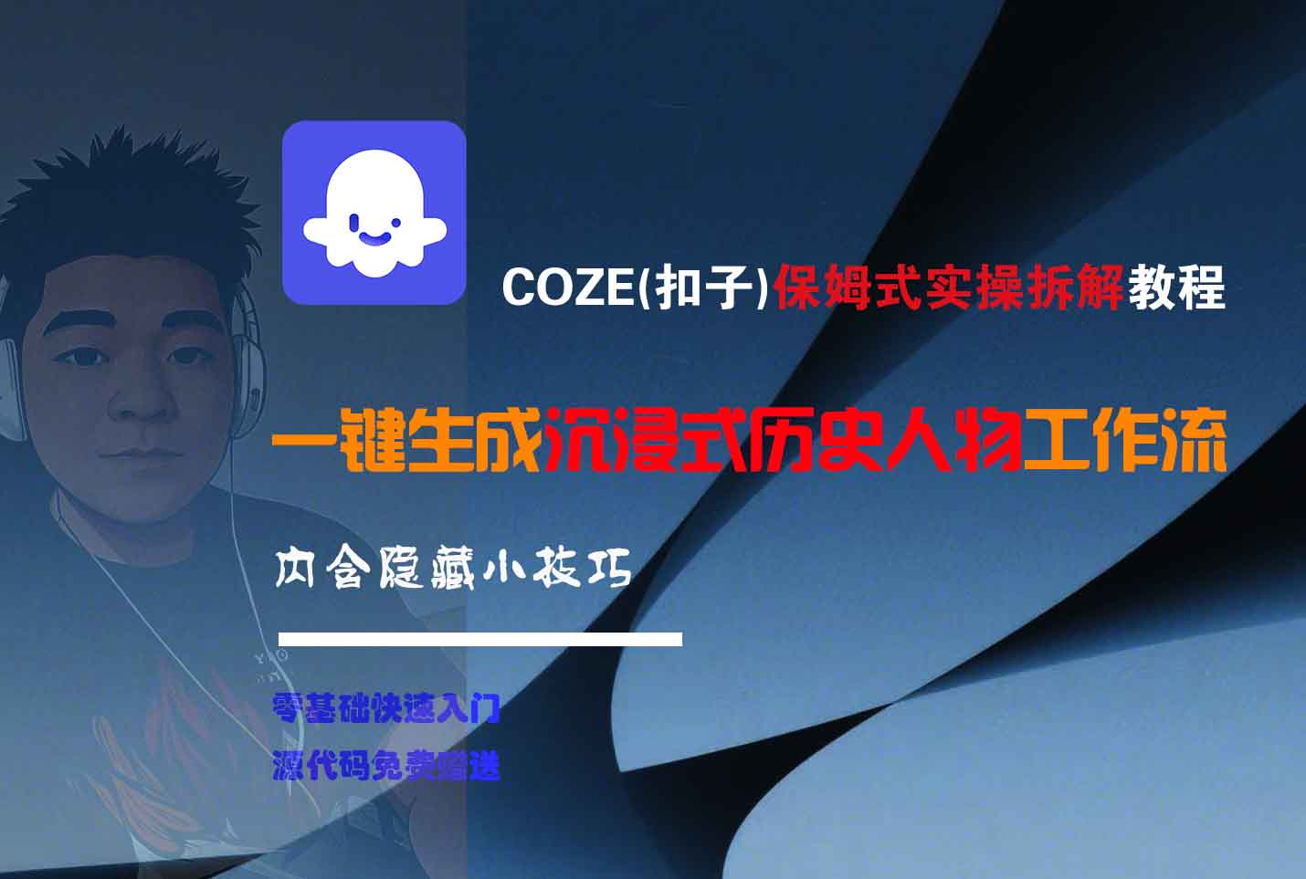 COZE-一键生成沉浸式历史人物工作流网创库-网创项目资源站-副业项目-创业项目-搞钱项目网创库