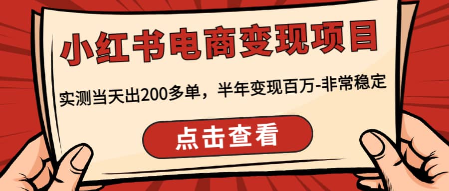 小红书电商变现项目：实测当天出200多单网创库-网创项目资源站-副业项目-创业项目-搞钱项目网创库