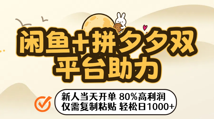 闲鱼+拼夕夕双平台助力！新人当天开单，80%高利润，仅需复制粘贴，轻松日入1000+网创库-网创项目资源站-副业项目-创业项目-搞钱项目网创库
