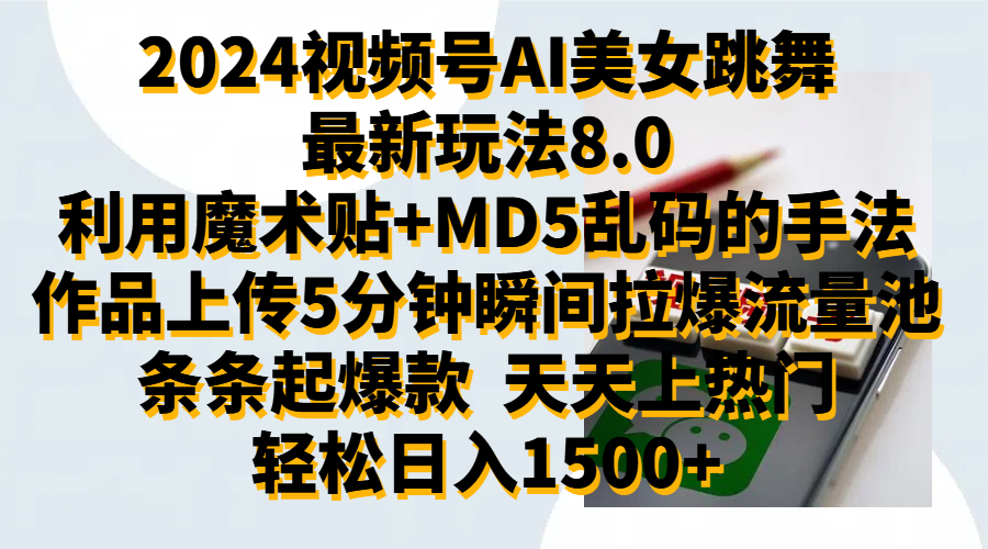 2024视频号AI美女跳舞最新玩法8.0，利用魔术+MD5乱码的手法，开播5分钟瞬间拉爆直播间流量，稳定开播160小时无违规,暴利玩法轻松单场日入1500+，小白简单上手就会网创库-网创项目资源站-副业项目-创业项目-搞钱项目网创库