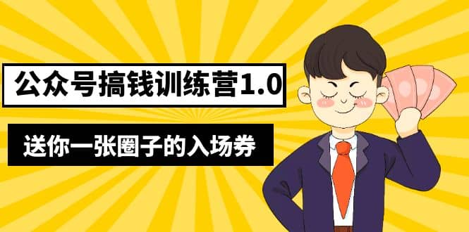 坏坏-公众号搞钱训练营1.0，送你一张圈子的入场券（完整版）价值999元网创库-网创项目资源站-副业项目-创业项目-搞钱项目网创库