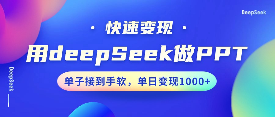 用DeepSeek做PPT，快速变现，单子接到手软，单日变现1000+网创库-网创项目资源站-副业项目-创业项目-搞钱项目网创库