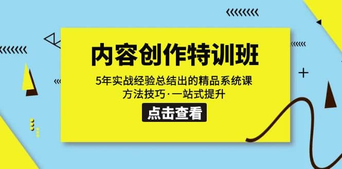 内容创作·特训班：5年实战经验总结出的精品系统课 方法技巧·一站式提升网创库-网创项目资源站-副业项目-创业项目-搞钱项目网创库
