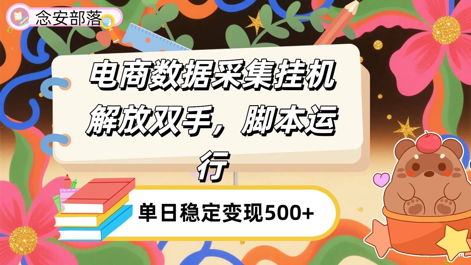电商数据采集挂机，脚本运行，解放双手，日入500+网创库-网创项目资源站-副业项目-创业项目-搞钱项目网创库