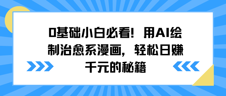 0基础小白必看！用AI绘制治愈系漫画，轻松日赚千元的秘籍网创库-网创项目资源站-副业项目-创业项目-搞钱项目网创库