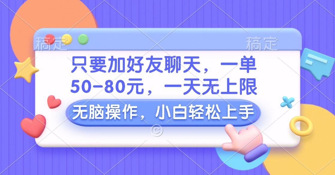 只要加好友聊天，一单50-80元，一天无上限，能做多少看你懒不懒，无脑操作网创库-网创项目资源站-副业项目-创业项目-搞钱项目网创库