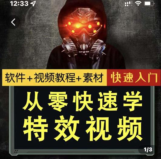 小杰特效师·从零快速学特效视频，快速入门（软件+教程+素材打包）网创库-网创项目资源站-副业项目-创业项目-搞钱项目网创库