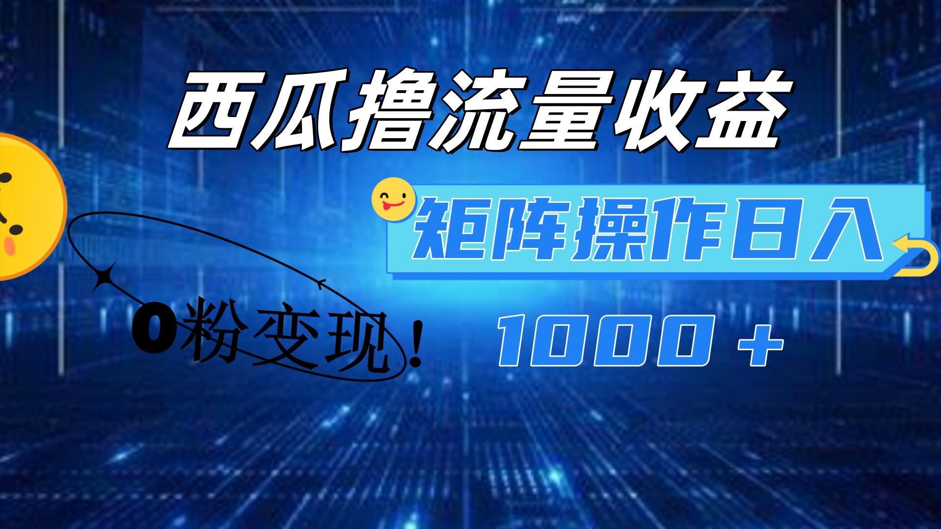 西瓜视频撸流量，简单上手，0粉变现矩阵操作！日入1000＋网创库-网创项目资源站-副业项目-创业项目-搞钱项目网创库