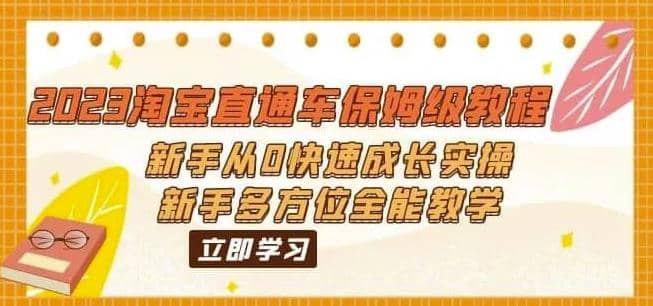 2023淘宝直通车保姆级教程：新手从0快速成长实操，新手多方位全能教学网创库-网创项目资源站-副业项目-创业项目-搞钱项目网创库