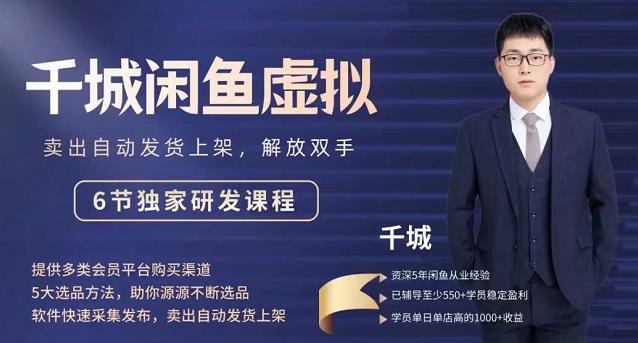 2022千城闲鱼虚拟项目VIP课程，卖出自动上架解放双手网创库-网创项目资源站-副业项目-创业项目-搞钱项目网创库