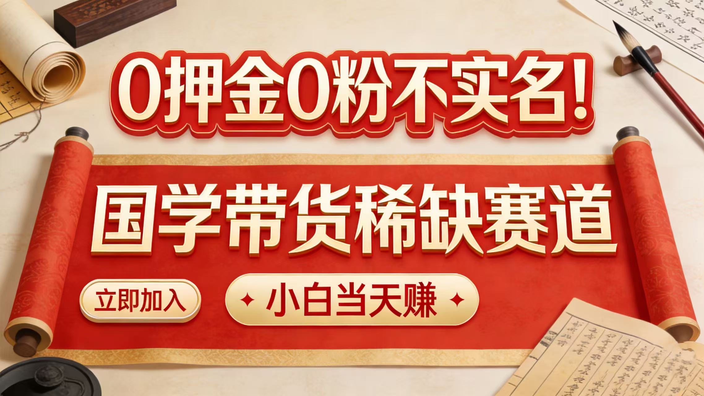 0 押金 0 粉不实名！国学带货稀缺赛道 小白当天赚网创库-网创项目资源站-副业项目-创业项目-搞钱项目网创库