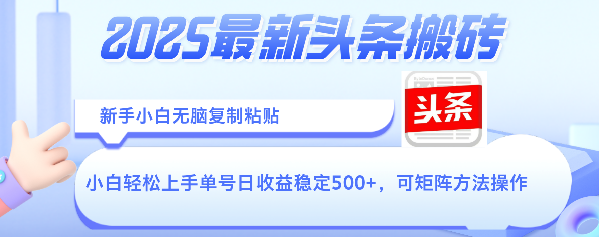 2025年最新头条搬砖，新手小白无脑复制粘贴，轻松达到单号收益500+，可矩阵放大操作网创库-网创项目资源站-副业项目-创业项目-搞钱项目网创库