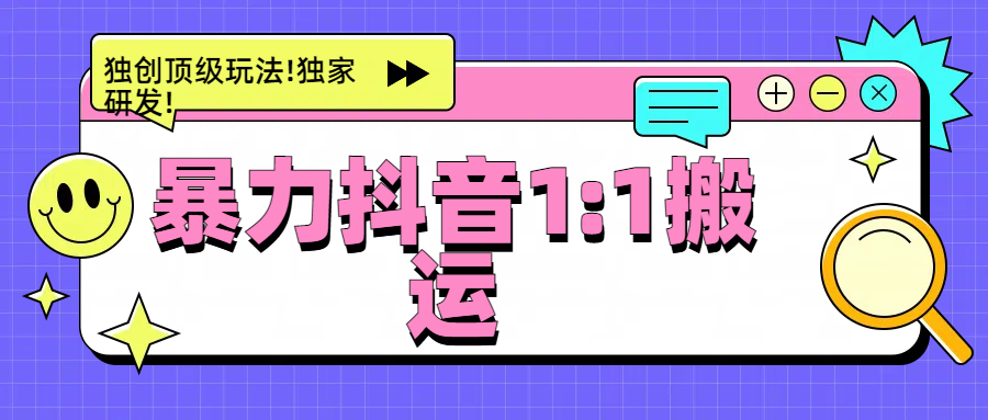 暴力抖音1：1搬运，独创顶级玩法!独家研发!网创库-网创项目资源站-副业项目-创业项目-搞钱项目网创库