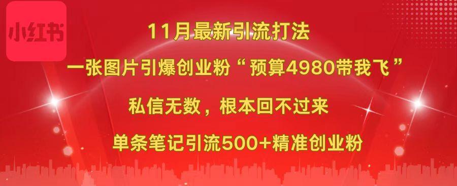小红书11月最新图片打法，一张图片引爆创业粉“预算4980带我飞”，私信无数，根本回不过来，单条笔记引流500+精准创业粉网创库-网创项目资源站-副业项目-创业项目-搞钱项目网创库