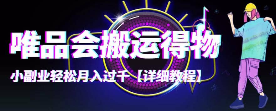 【稳定低保】唯品会搬运得物【详细教程】网创库-网创项目资源站-副业项目-创业项目-搞钱项目网创库