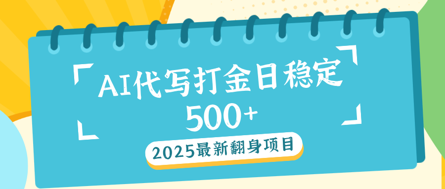 AI代写打金单日稳定500+网创库-网创项目资源站-副业项目-创业项目-搞钱项目网创库