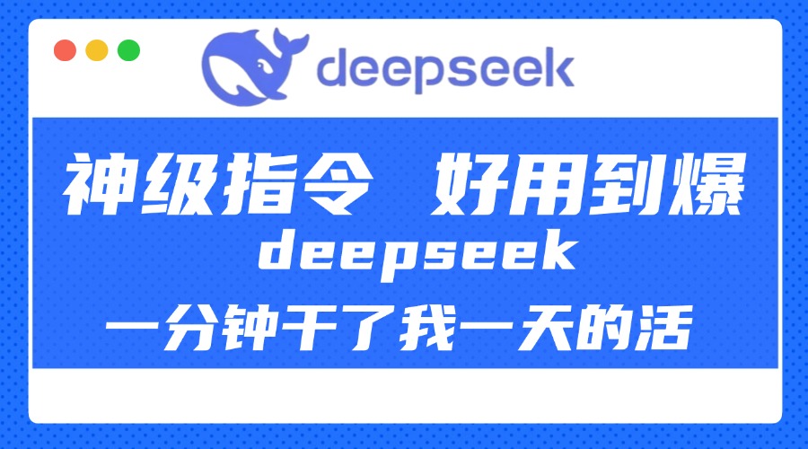 DeepSeek一分钟干了我一天的活，神级指令，好用到爆！网创库-网创项目资源站-副业项目-创业项目-搞钱项目网创库