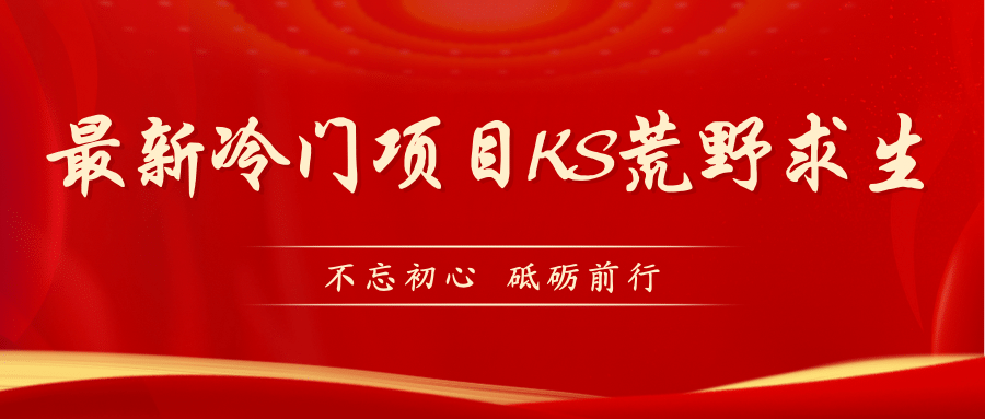 KS荒野求生玩法比较冷门好做（教程详细+带素材）网创库-网创项目资源站-副业项目-创业项目-搞钱项目网创库
