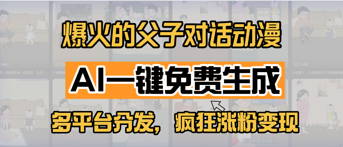 小红书爆火的父子对话动漫，AI一键免费生成，多平台分发，疯狂涨粉变现网创库-网创项目资源站-副业项目-创业项目-搞钱项目网创库