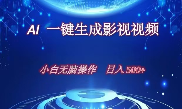 AI一键生成影视解说视频，新手小白直接上手，日入500+网创库-网创项目资源站-副业项目-创业项目-搞钱项目网创库