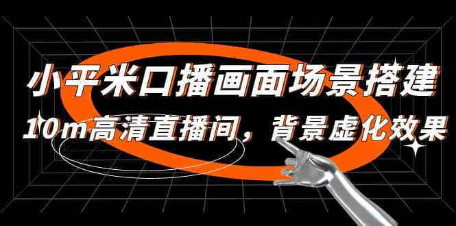 小平米口播画面场景搭建：10m高清直播间，背景虚化效果网创库-网创项目资源站-副业项目-创业项目-搞钱项目网创库