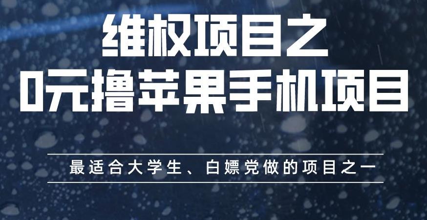 维权项目之0元撸苹果手机项目，最适合大学生、白嫖党做的项目之一【揭秘】网创库-网创项目资源站-副业项目-创业项目-搞钱项目网创库