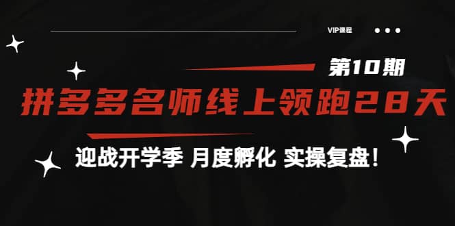 《拼多多名师线上领跑28天-第10期》迎战开学季 月度孵化 实操复盘！网创库-网创项目资源站-副业项目-创业项目-搞钱项目网创库