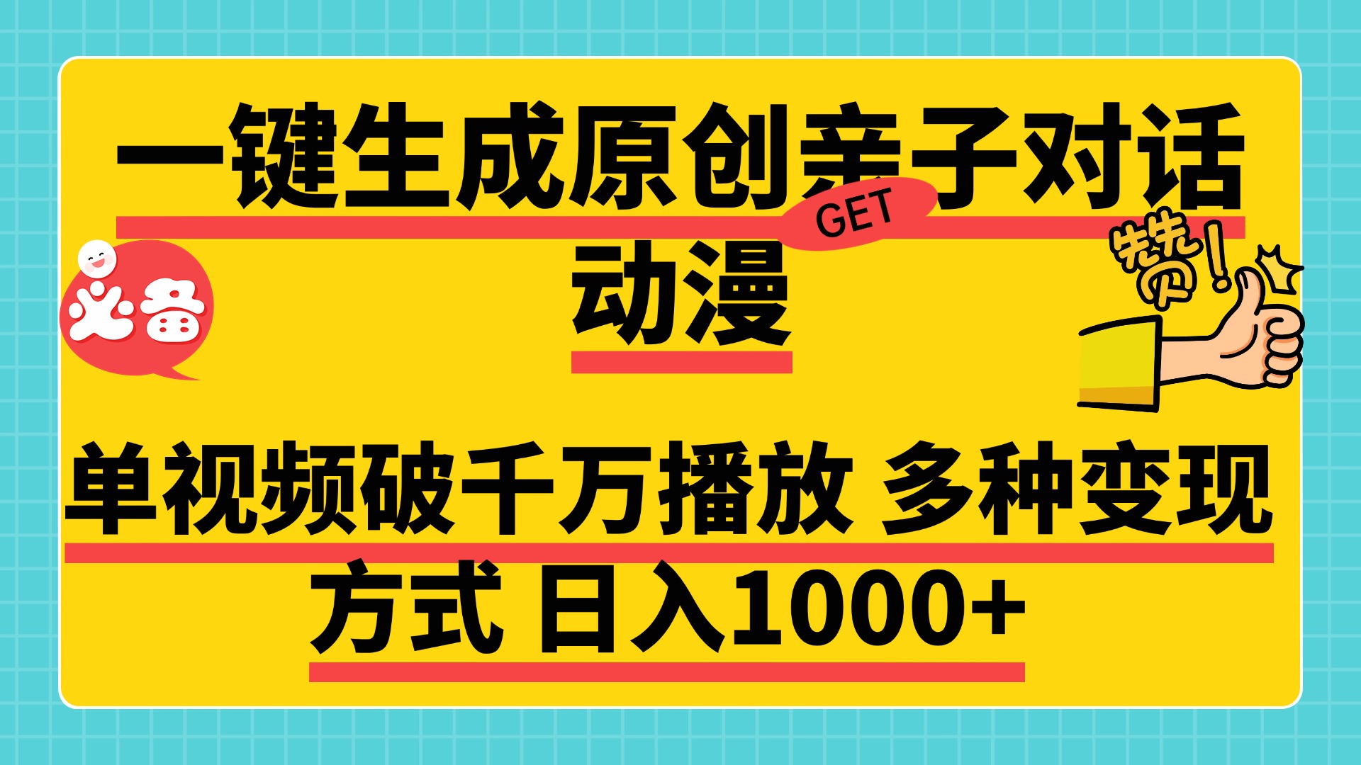 一键生成原创亲子对话动漫，单视频破千万播放，多种变现方式，日入1000+网创库-网创项目资源站-副业项目-创业项目-搞钱项目网创库
