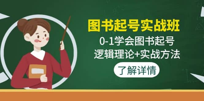 图书起号实战班：0-1学会图书起号，逻辑理论+实战方法(无水印)网创库-网创项目资源站-副业项目-创业项目-搞钱项目网创库