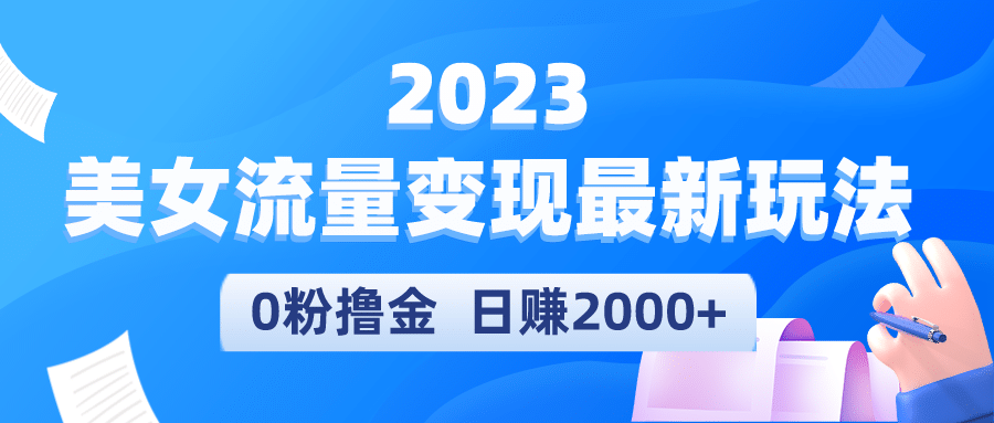 2023美女流量变现最新玩法网创库-网创项目资源站-副业项目-创业项目-搞钱项目网创库