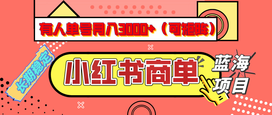 小红书商单分成计划，有人单号月入3000+，每天5分钟，可矩阵放大，长期稳定的蓝海项目网创库-网创项目资源站-副业项目-创业项目-搞钱项目网创库