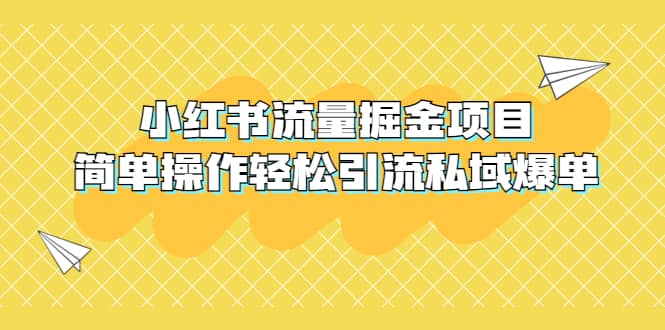 外面收费398小红书流量掘金项目，简单操作轻松引流私域爆单网创库-网创项目资源站-副业项目-创业项目-搞钱项目网创库